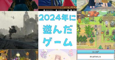 2024年に遊んだゲーム