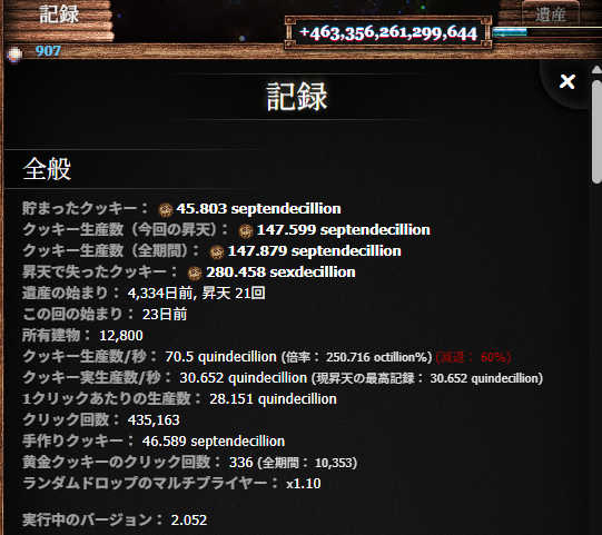 クッキークリッカー記録