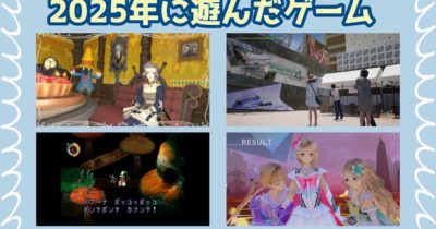 2025年に遊んだゲーム