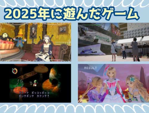 2025年に遊んだゲーム